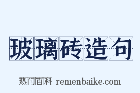 玻璃砖造句是什么意思的图片